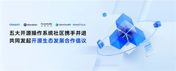 deepin、開源歐拉等五大開源操作系統(tǒng)社區(qū)聯(lián)手！共同發(fā)起開源生態(tài)合作倡議