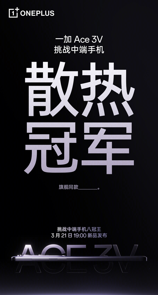 一加Ace 3V采用旗艦級天工散熱系統：穩坐中端機“散熱冠軍”寶座