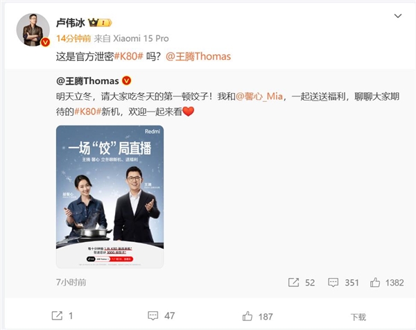 王騰胡馨心開直播聊Redmi K80 盧偉冰喊話：這是泄密嗎