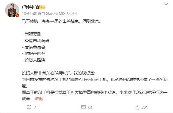 盧偉冰：目前AI手機只是有AI功能 小米澎湃OS2.0才是真正的AI手機